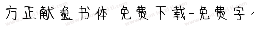 方正献逸书体 免费下载字体转换